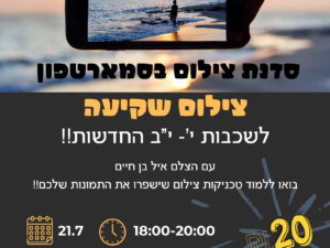 סדנת צילום בסמארטפון לנוער- צילום שקיעה י'-יב'