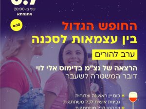 החופש הגדול - בין עצמאות לסכנה | ערב להורים