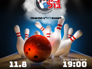 יציאה לבאולינג צ'ק בול נשר לשכבות י'-י"ב החדשות!!