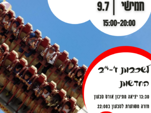 יציאה ללונה פארק