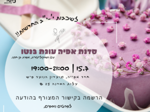 סדנה להכנת עוגת בנטו לשכבות י'-י"ב החדשות!