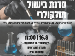 סדנת בישול מולקולרי לנוער ז'-ט' החדשות