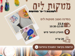 סדנת עיצוב מטקות לנוער לשכבות ז'-ט' החדשות