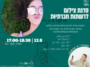 סדנת צילום לרשתות החברתיות שכבות ז-ט'