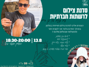 סדנת צילום לרשתות החברתיות לשכבות י'-יב'