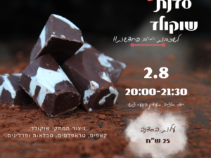 סדנת שוקולד לשכבות י'-י"ב החדשות!!