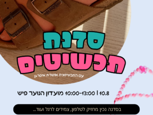 סדנת תכשיטים לנוער לשכבות ז'-ט' החדשות