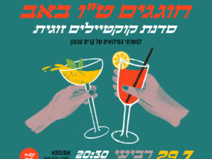 סדנת קוקטיילים זוגית