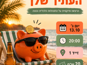💸הרצאה פרקטית לצעירים על התנהלות כלכלית נכונה💸