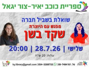 מפגש עם היוצרת שקד בשן