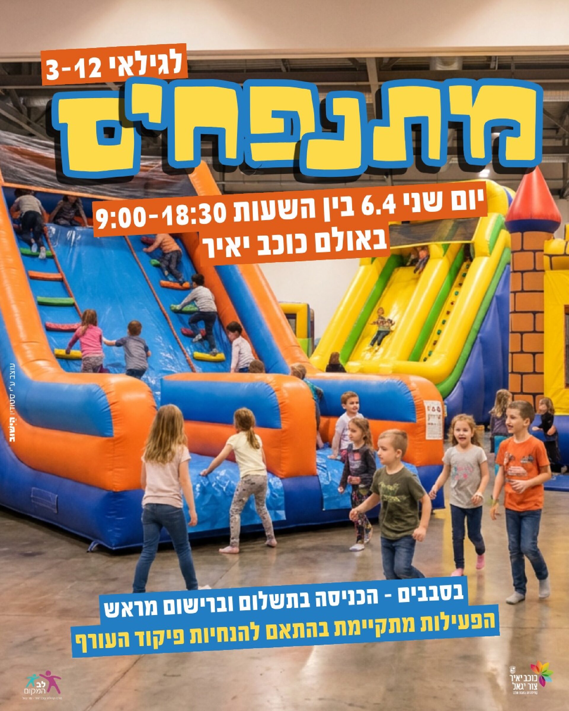 אירוע קהילה 06.04.2026- מתנפחים לגילאי 3-12 - 17:00-18:30