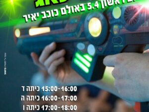 לייזר טאג 5.4-כיתה ד'  15:00-16:00