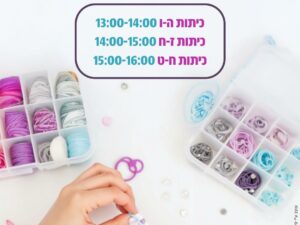סדנת תכשיטים לנערות 5.4- כיתות ג 15:00-16:00
