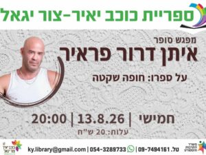מפגש סופר עם איתן דרור-פראיר