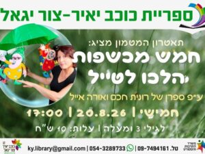 חמש מכשפות הלכו לטייל