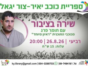 שירה בציבור