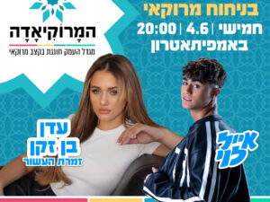עדן בן זקן ואייל לוי - מרוקיאדה 2026