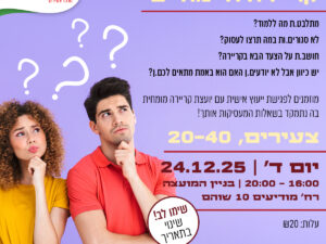 ייעוץ קריירה אישי - דצמבר 2025