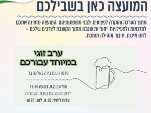ערב זוגי למשפחות הפצועים - סדנת הכנת בירה