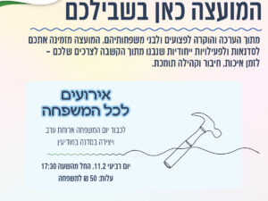 משפחות פצועי "חרבות ברזל" – אירוע לכל המשפחה