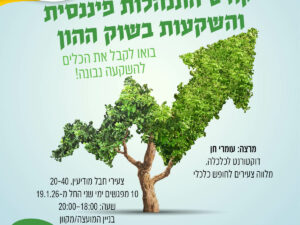 קורס התנהלות פיננסית והשקעות בשוק ההון