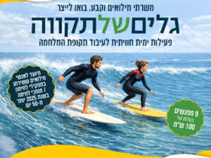 גלים של תקווה לילדי/ות המילואים והקבע