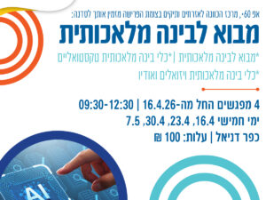 מבוא לבינה מלאכותי כפר דניאל 2026