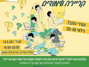 יום ייעוץ קריירה ולימודים - מאי 2026
