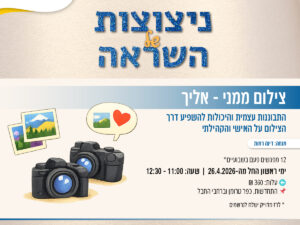 ניצוצות של השראה - צילום ממני אליך