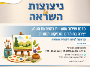 סדנת שילוב אומנויות בהשראת הטבע - ניצוצות של השראה