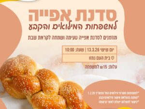 סדנת אפייה למשפחות המילואים והקבע