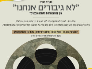 הקרנת הסרט "לא גיבורים אנחנו"