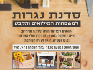 סדנת נגרות למשפחות המילואים והקבע