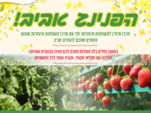 הפנינג אביב למשפחות המיוחדות