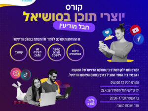 קורס יוצרי תוכן בסושיאל חבל מודיעין