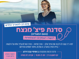 סדנת פיץ' מנצח