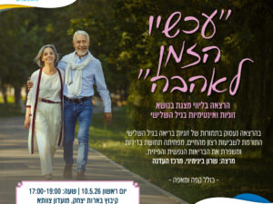 עכשיו הזמן לאהבה