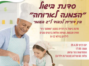 סדנת בישול "הזמנה לארוחה" בין דורית לכבוד ל"ג בעומר