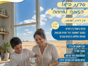 סדנת בישול "הזמנה לארוחה" לשבועות
