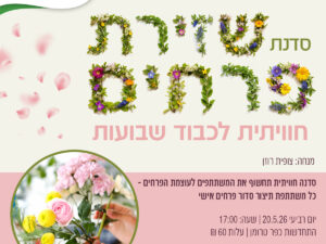 סדנת שזירת פרחים לשבועות