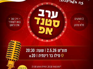 חיילים משוחררים זה בדיוק בשבילכם - ערב סטנד אפ קורע מצחוק