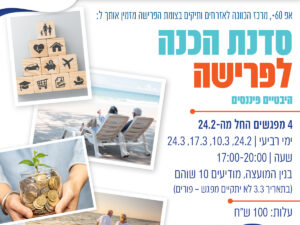 סדנת הכנה לפרשה מאי 2026