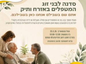סדנה לבני זוג המטפלים באזרח הותיק