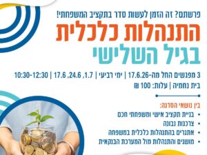 התנהלות כלכלית בגיל השלישי יוני 2026