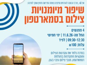 שיפור מיומנויות צילום בסמארטפון מאי 2026