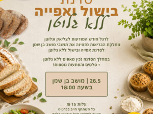 סדנת בישול ואפייה ללא גלוטן בן שמן