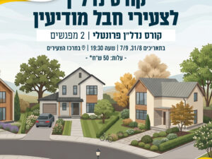 קורס נדל"ן לצעירי חבל מודיעין