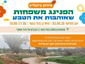 הפנינג משפחות שאוהבות טבע