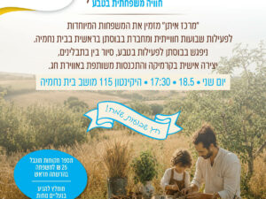 שבועות בבוסתן חוויה משפחתית בטבע
