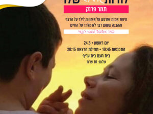 להיות אמא שלו